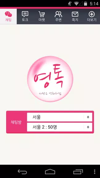영톡채팅 - 랜덤채팅 동네채팅 친구만들기 Captura de pantalla 0