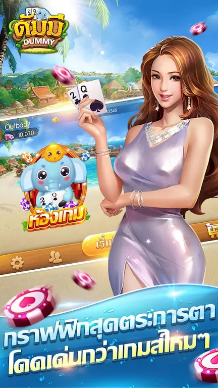 ดัมมี่ เกมไพ่ - Dummy เกมไพ่สุดฮิต ชิป ฟรี คิว Скриншот 0