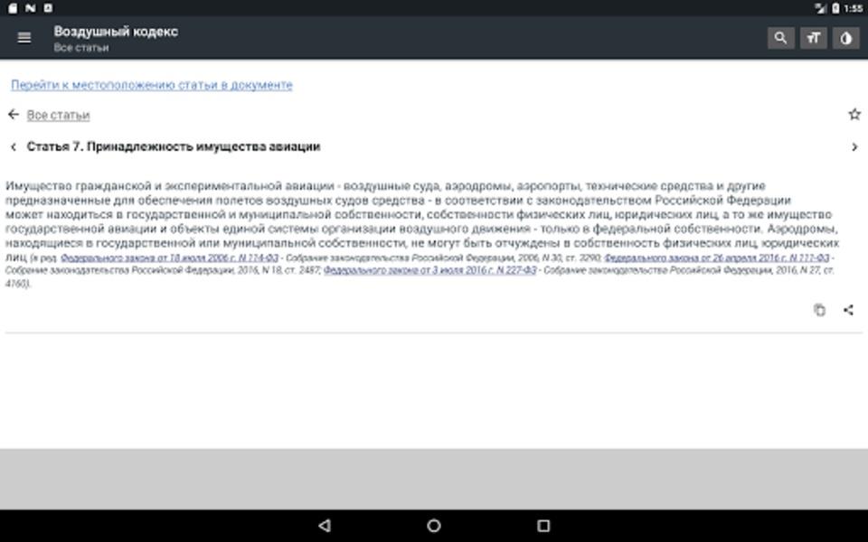 Воздушный кодекс РФ Screenshot 3