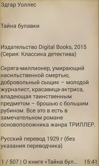 Тайна булавки, Эдгар Уоллес应用截图第2张