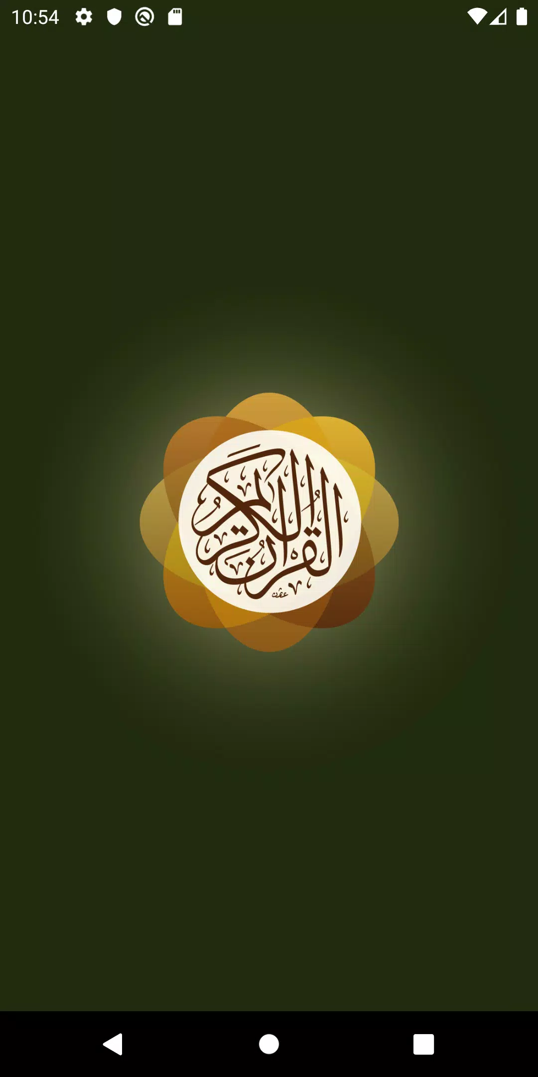 تطبيق القرآن الكريم স্ক্রিনশট 0