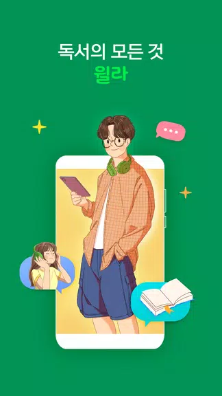 윌라 - 독서의 모든 것应用截图第0张