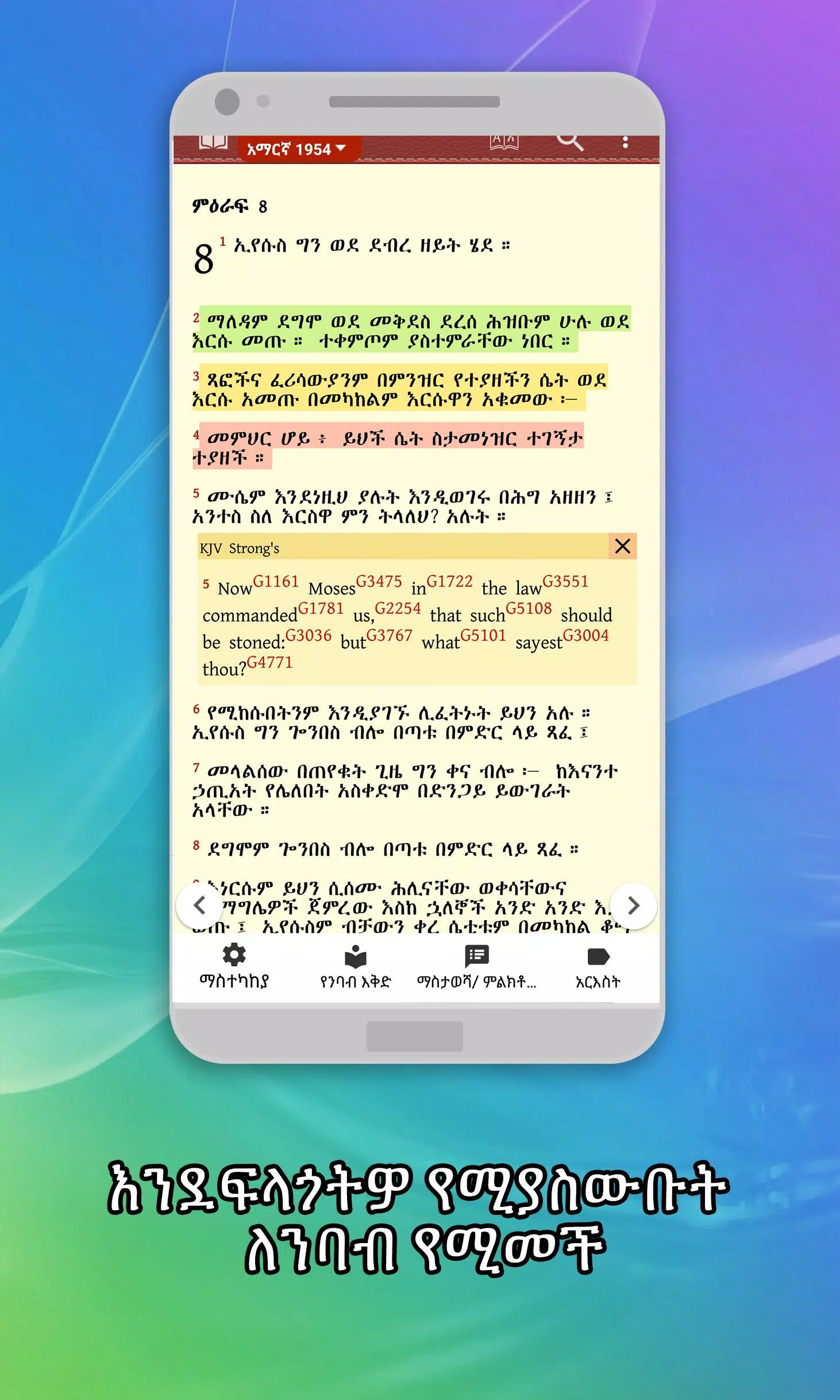 Amharic  Bible - መጽሐፍ ቅዱስ应用截图第1张