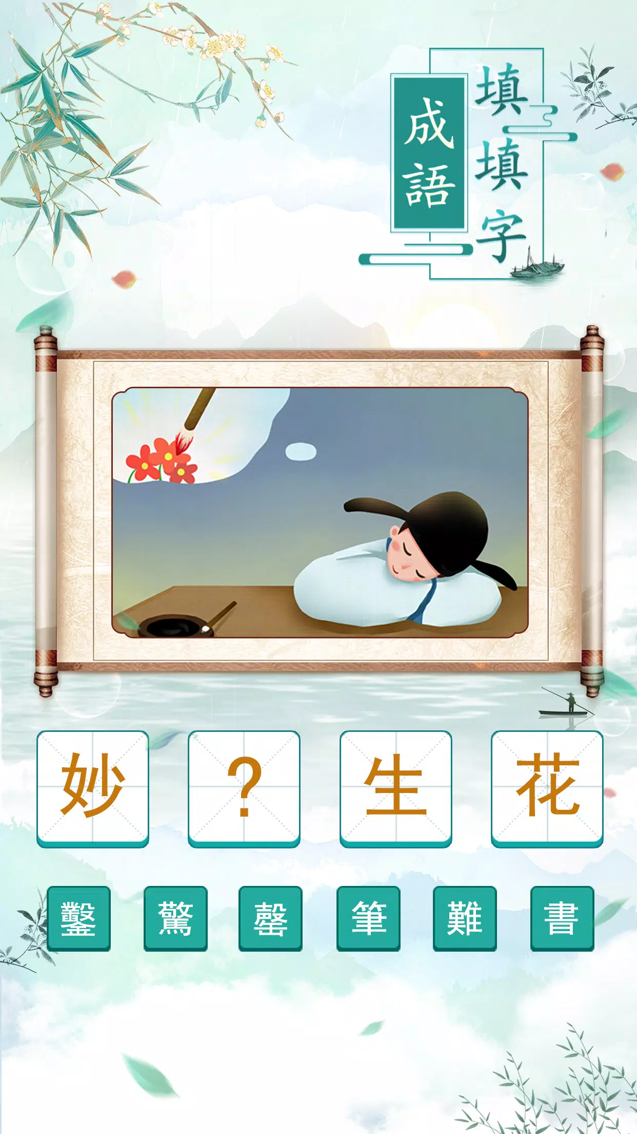 成語填填字 Screenshot 1