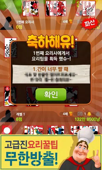 박선생 요리맞고 : 고스톱으로 요리 배워보세유 Screenshot 1