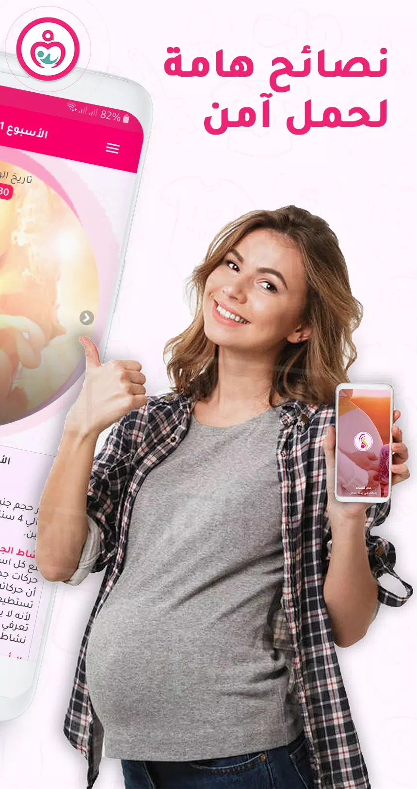 حاسبة ومتابعة الحمل MammyApp‎ 螢幕截圖 1
