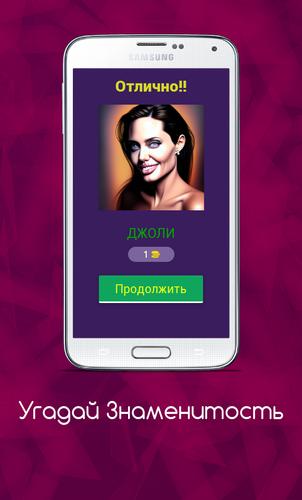 Угадай Знаменитость Captura de pantalla 1
