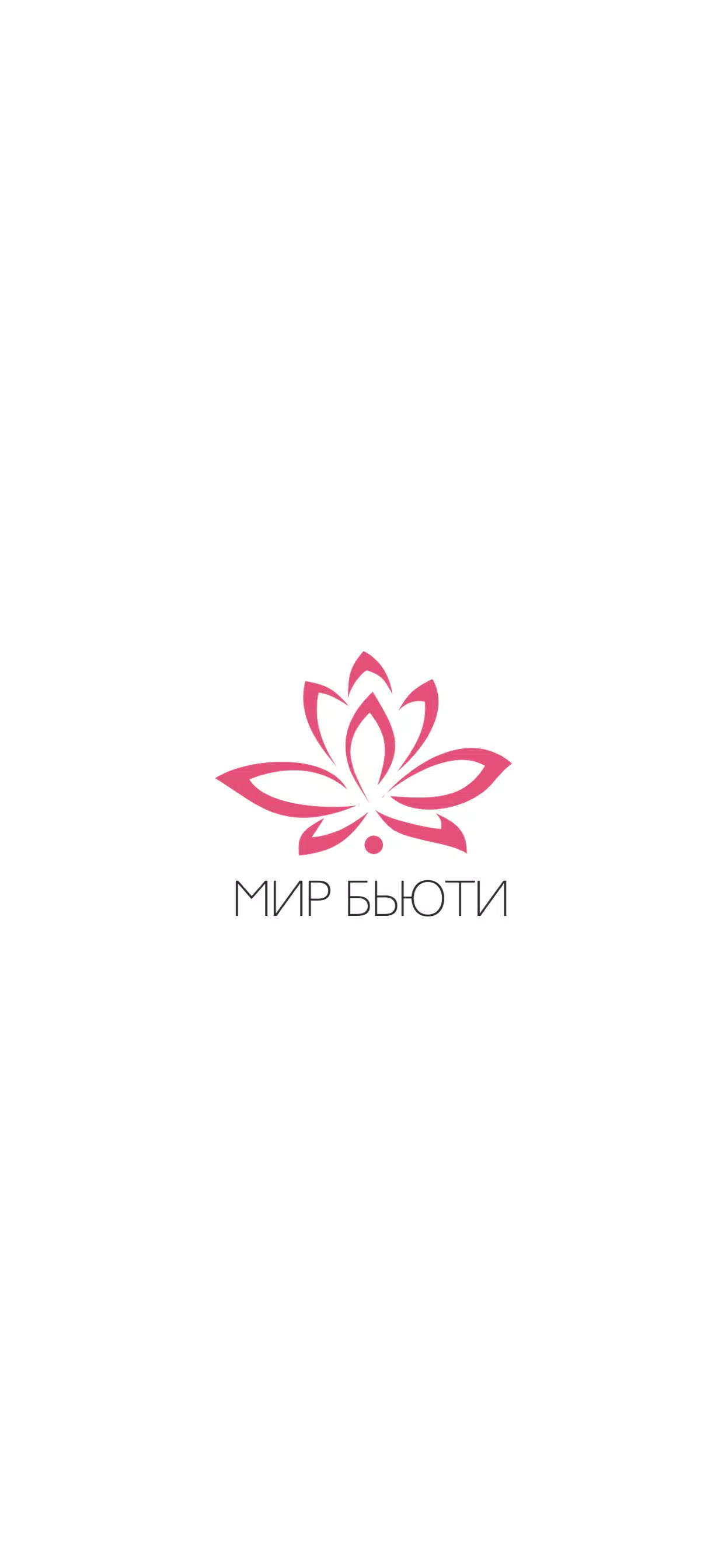 Мир Бьюти ภาพหน้าจอ 0