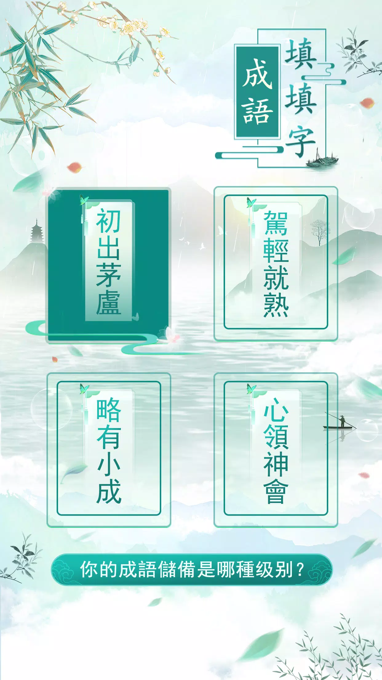 成語填填字 Screenshot 3