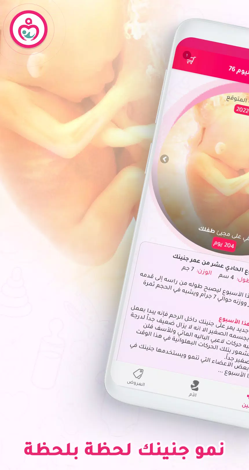 حاسبة ومتابعة الحمل MammyApp‎ 螢幕截圖 0