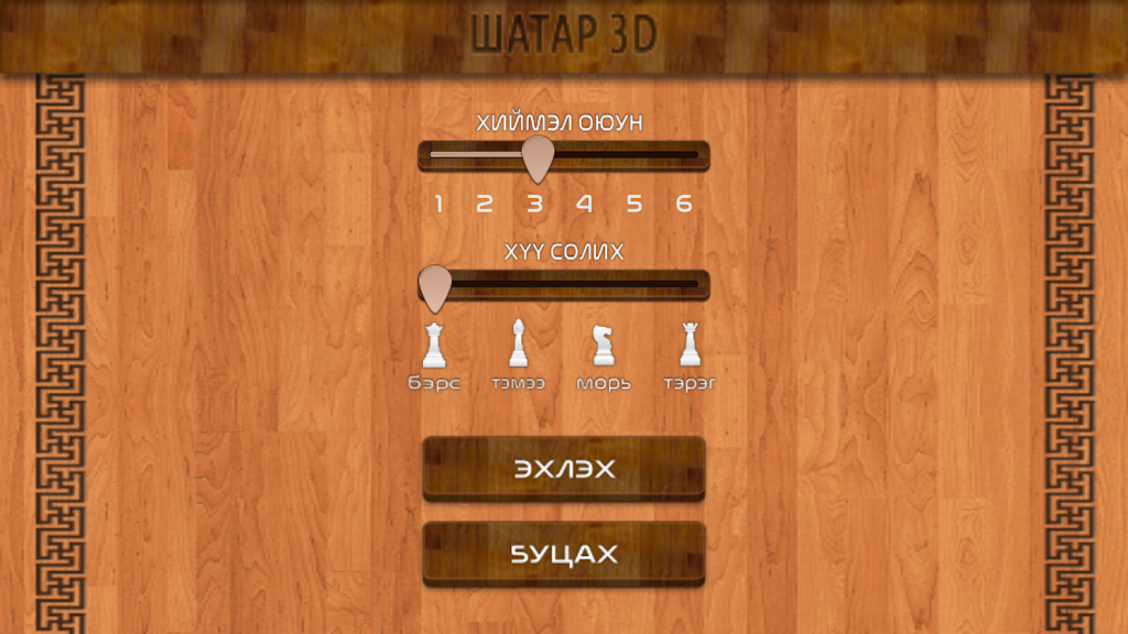 Mongol 3D Chess 스크린샷 2