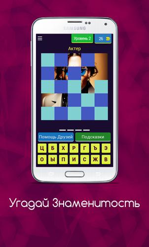 Угадай Знаменитость Captura de pantalla 2