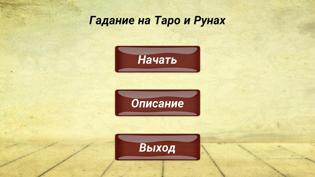 Гадание на картах ТАРО и Рунах ภาพหน้าจอ 0