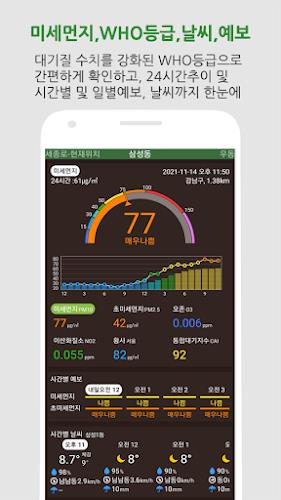 대기오염정보-미세먼지,WHO기준,위젯,예보,알림,날씨应用截图第0张