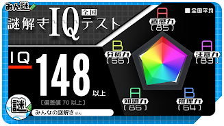 10万問 × 謎解きIQテスト ／ みんなの謎解き Tangkapan skrin 1