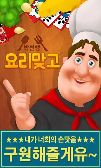 박선생 요리맞고 : 고스톱으로 요리 배워보세유 Скриншот 0