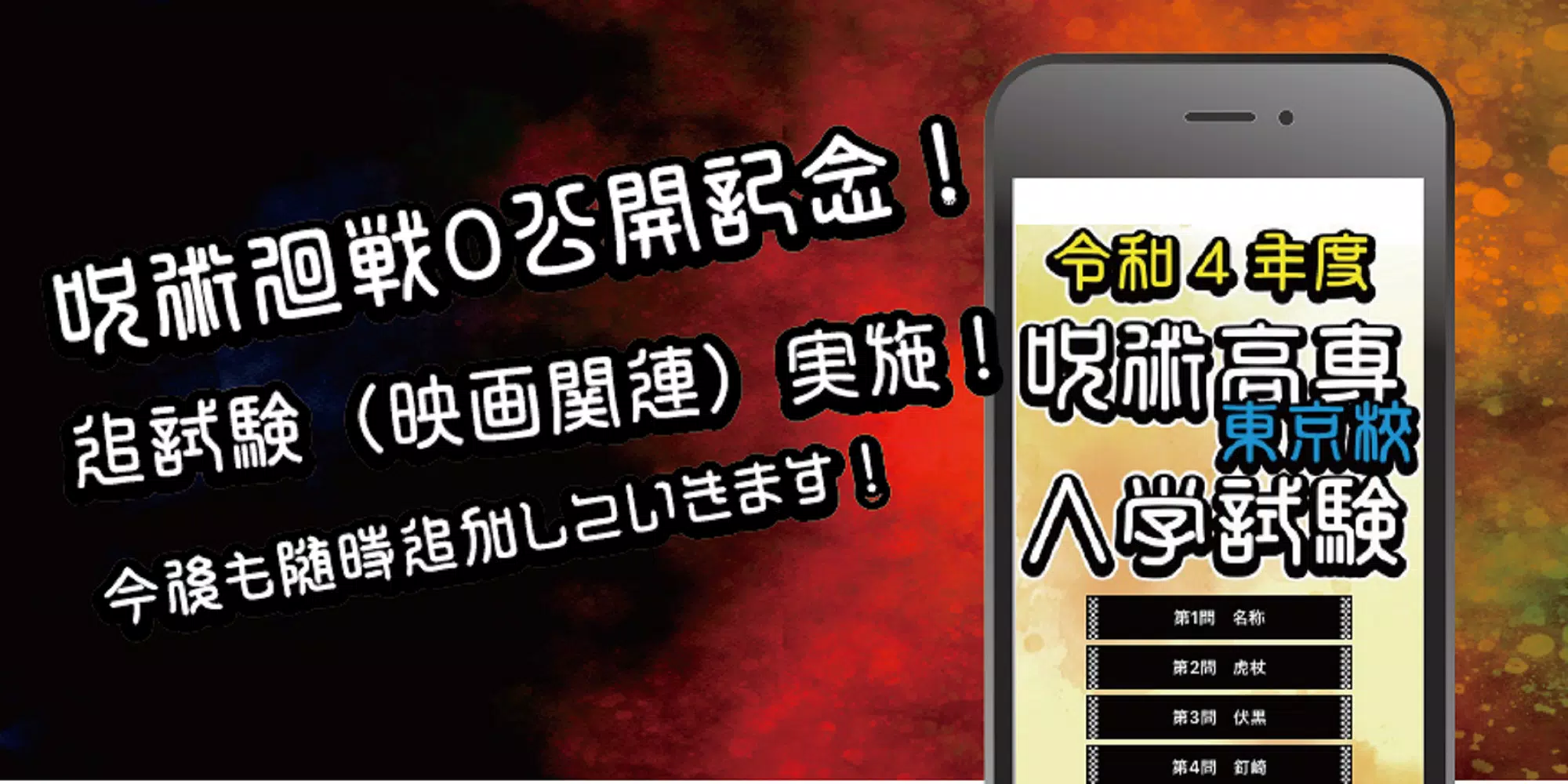 呪術高専東京校入学試験　呪術廻戦のファンクイズ集 Captura de pantalla 0