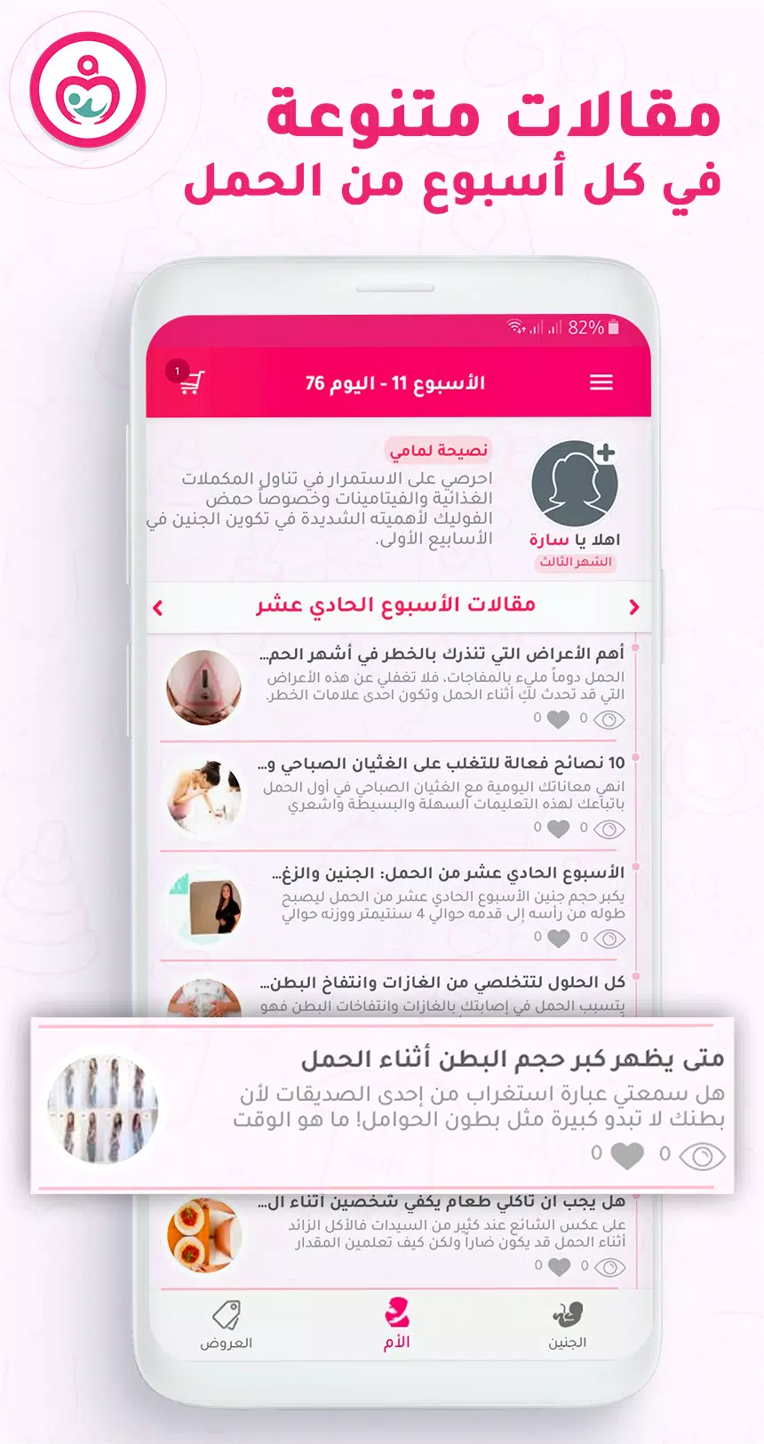 حاسبة ومتابعة الحمل MammyApp‎ 螢幕截圖 2
