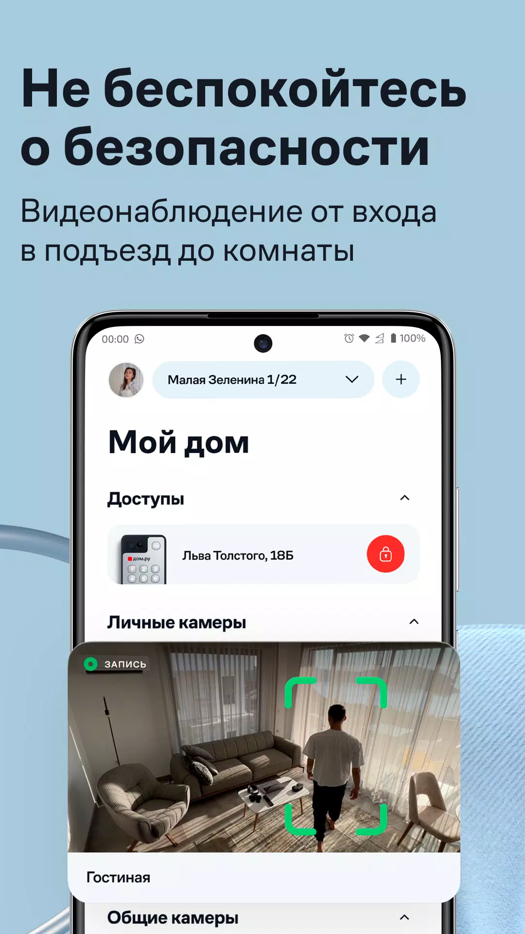 Умный Дом.ру Ảnh chụp màn hình 2