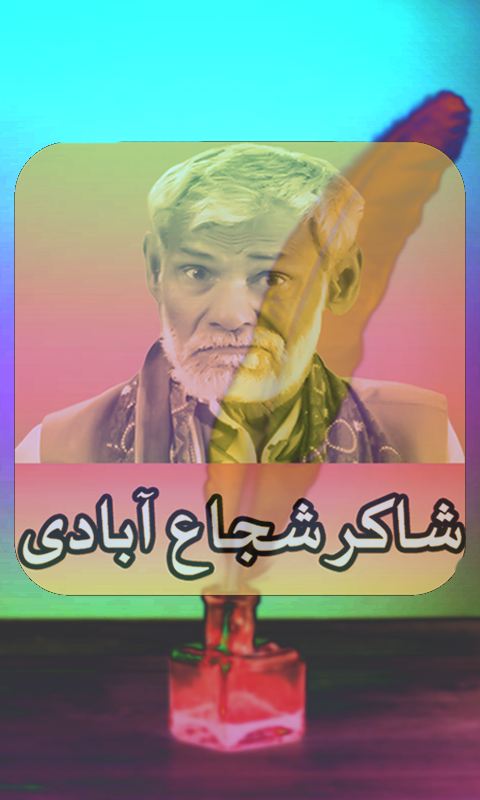 Shakir Shuja Abadi Poetry Captura de pantalla 0