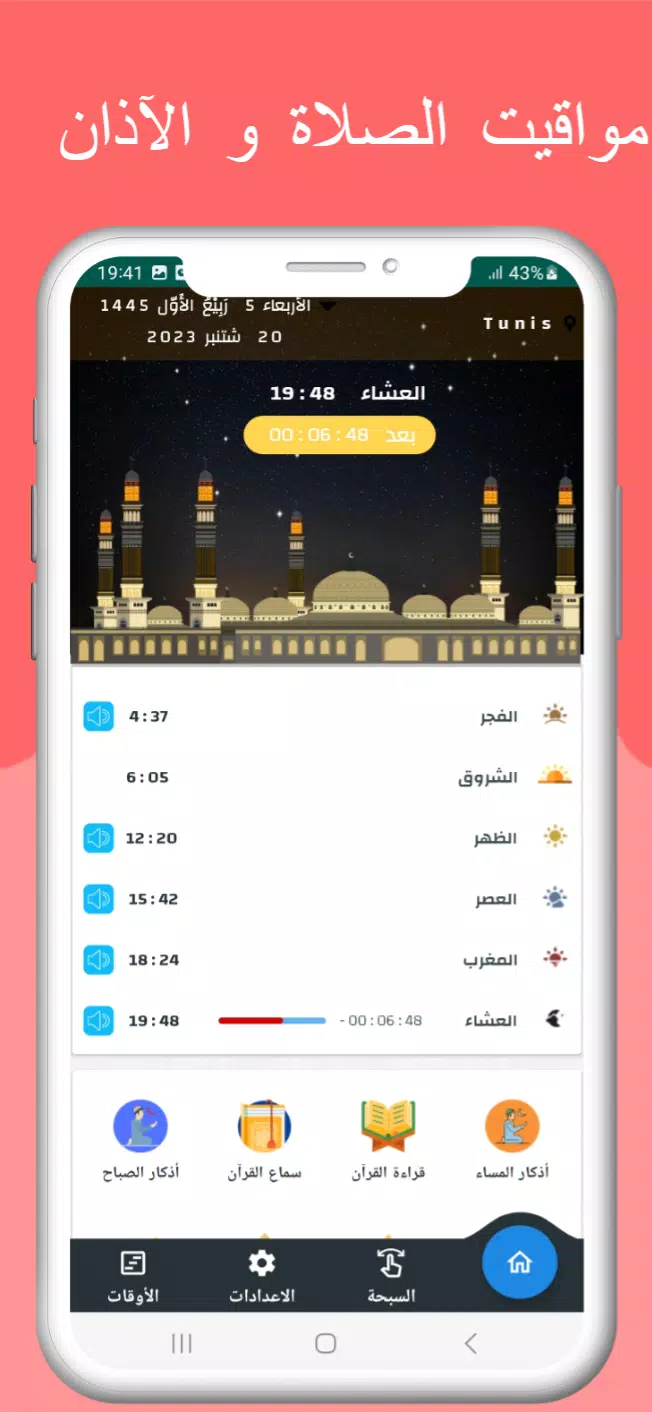 اوقات الصلاه بتونس والآذان Zrzut ekranu 0