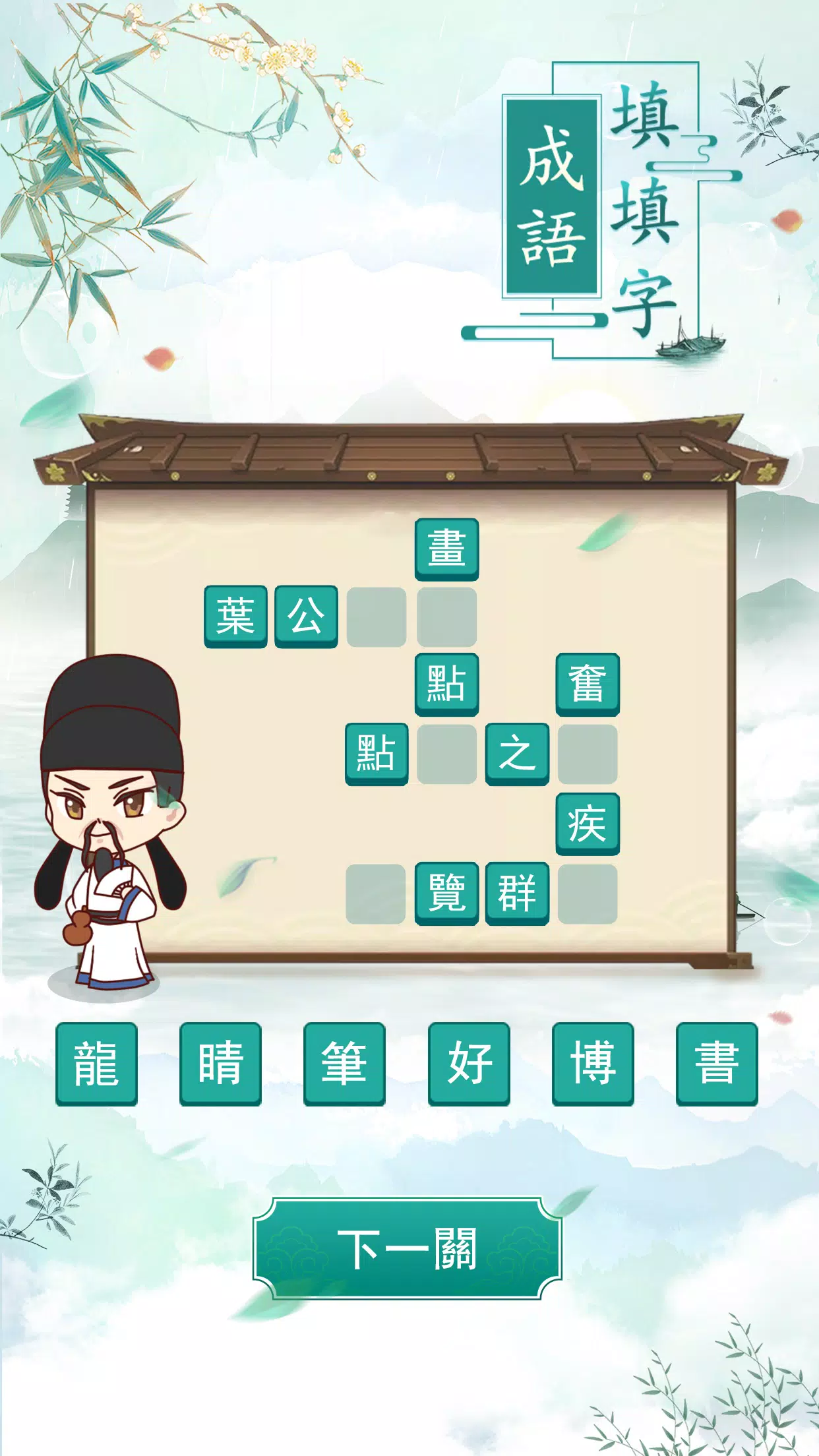 成語填填字 Screenshot 2