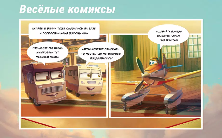 Самолеты Disney - Журнал Schermafbeelding 1