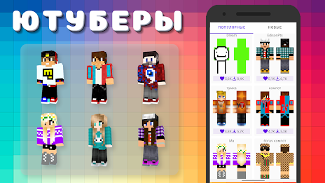 Popular Youtubers Skins Zrzut ekranu 1