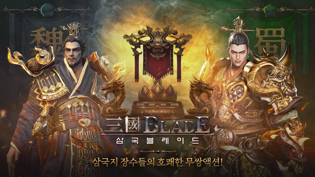 삼국블레이드 スクリーンショット 1