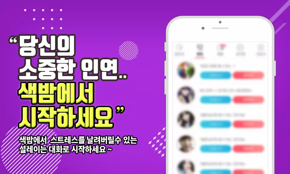 색밤-채팅 소개팅 즉석 만남 어플 ဖန်သားပြင်ဓာတ်ပုံ 2