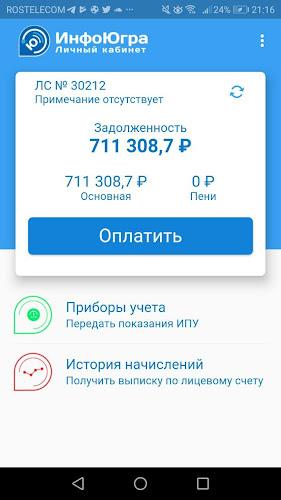 Личный кабинет - ИнфоЮгра应用截图第1张