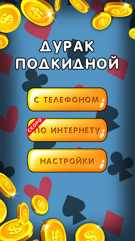 Дурак 1х1 играй онлайн и оффлайн с телефоном 螢幕截圖 0