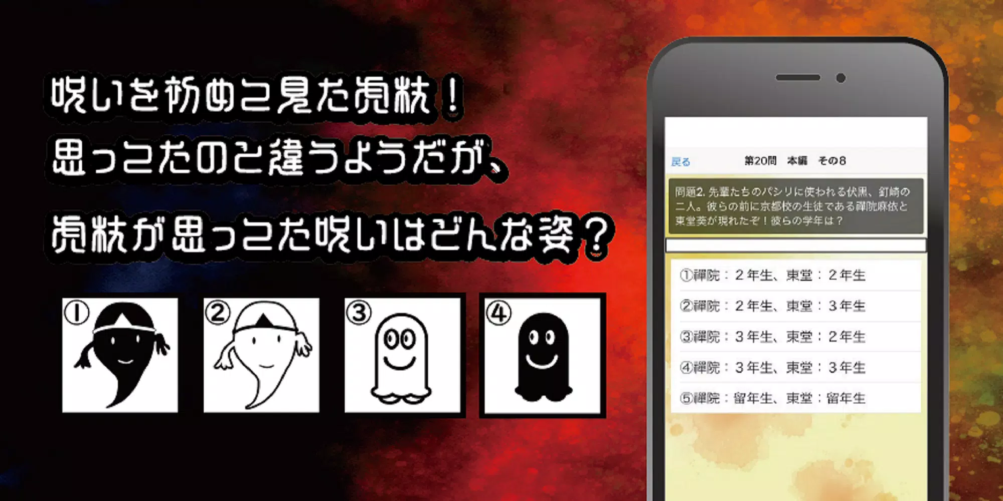 呪術高専東京校入学試験　呪術廻戦のファンクイズ集 Captura de pantalla 1