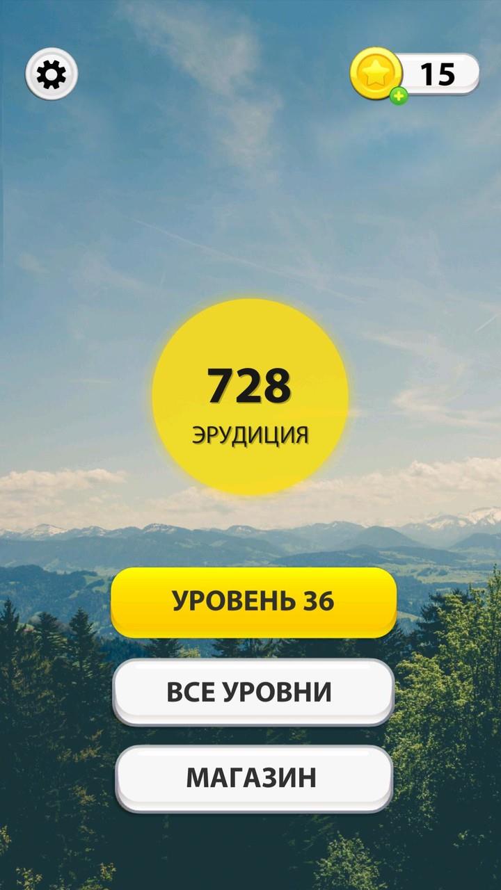 WOW: Игра в слова Screenshot 0