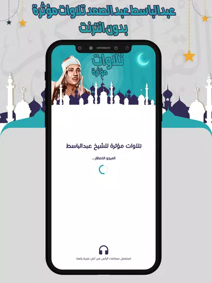 تلاوات مؤثرة عبدالباسط بدون نت スクリーンショット 0