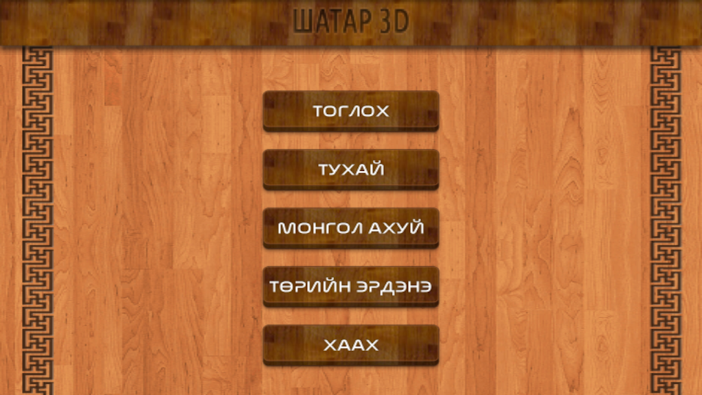 Mongol 3D Chess 스크린샷 1