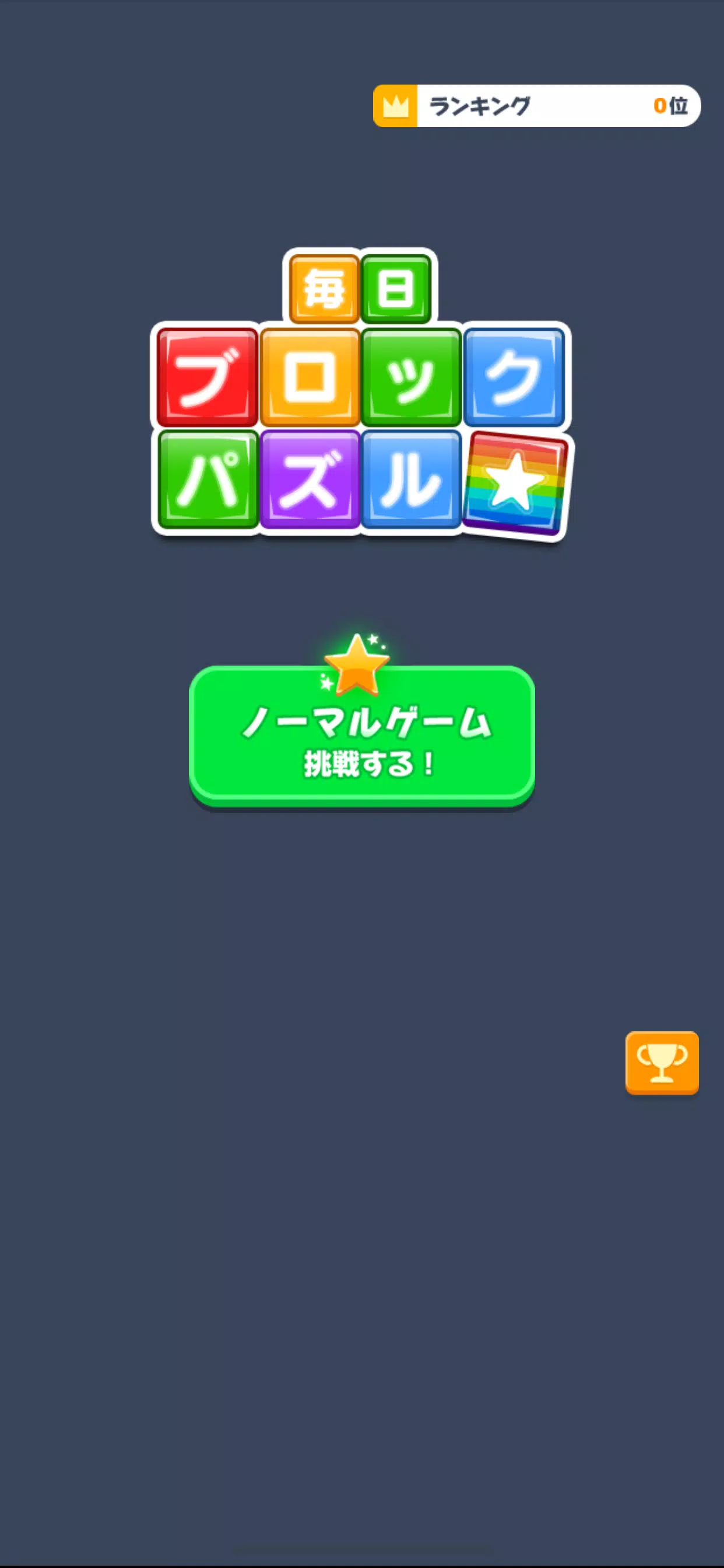 毎日ブロックパズル Capture d'écran 2