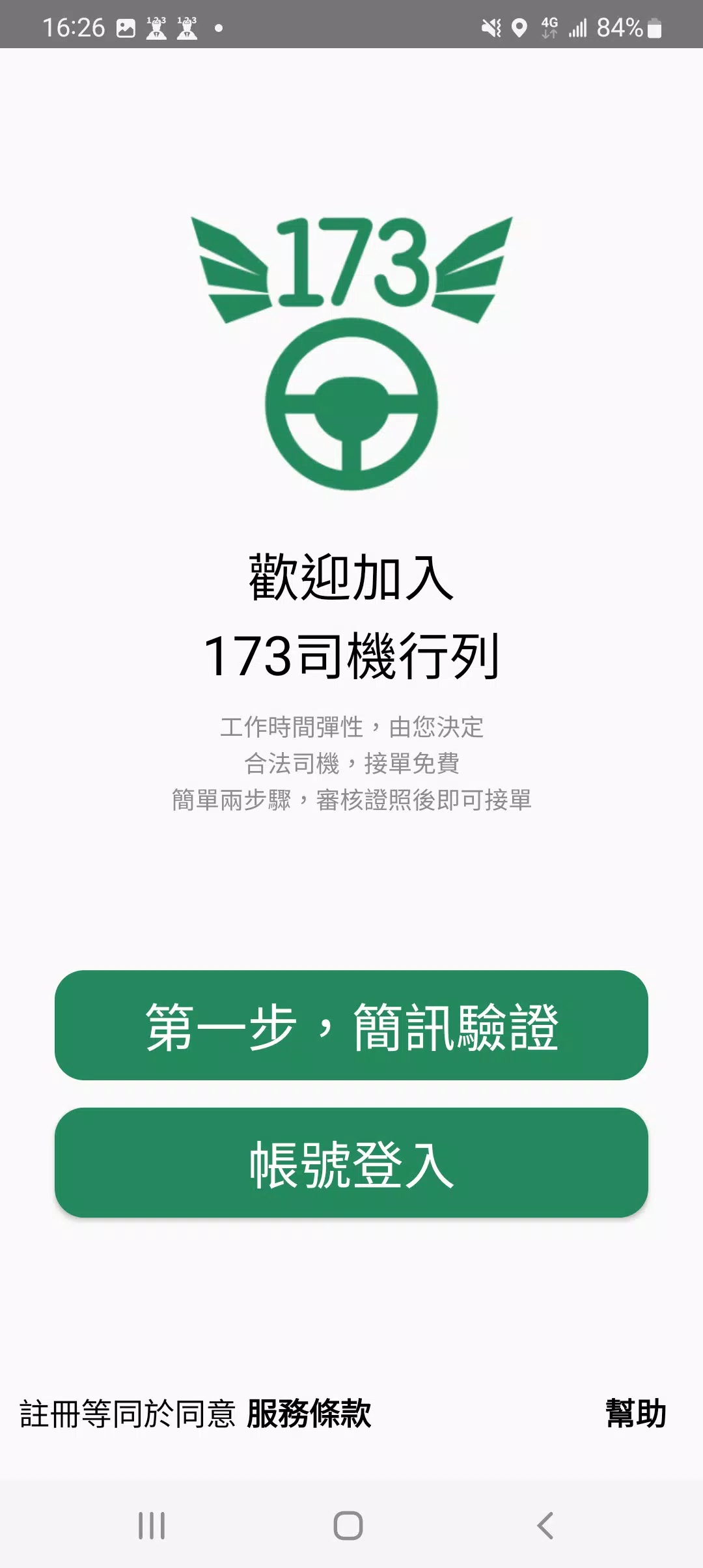 173司機，計程車接單神器 螢幕截圖 0