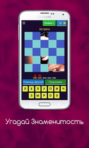 Угадай Знаменитость Captura de pantalla 0