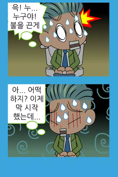 짱웃긴만화11 Capture d'écran 2