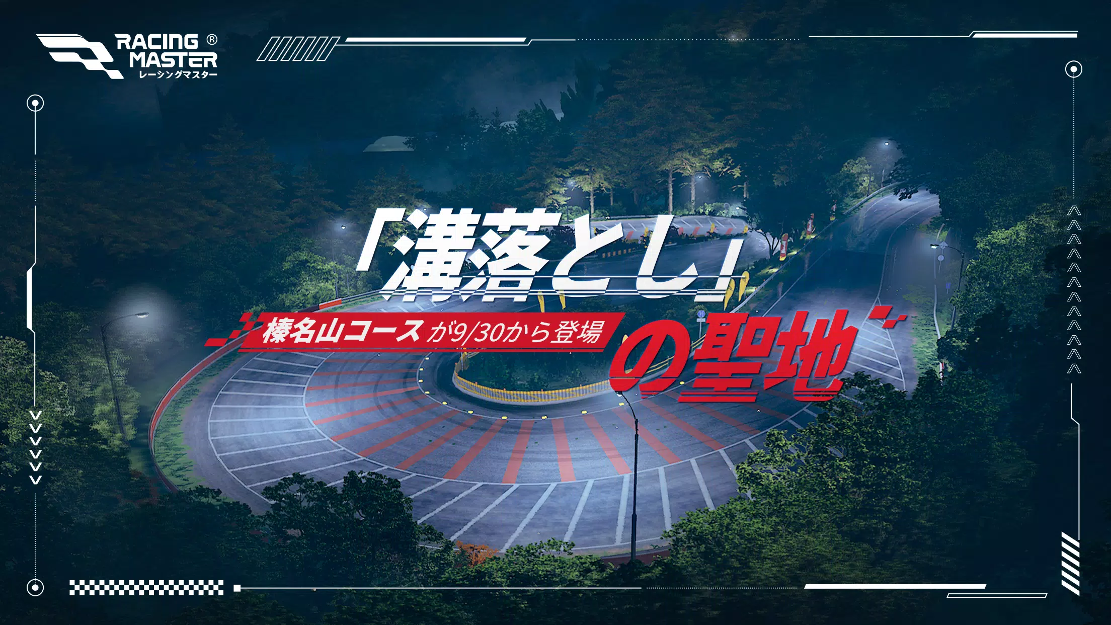 レーシングマスター（Racing Master） Screenshot 0