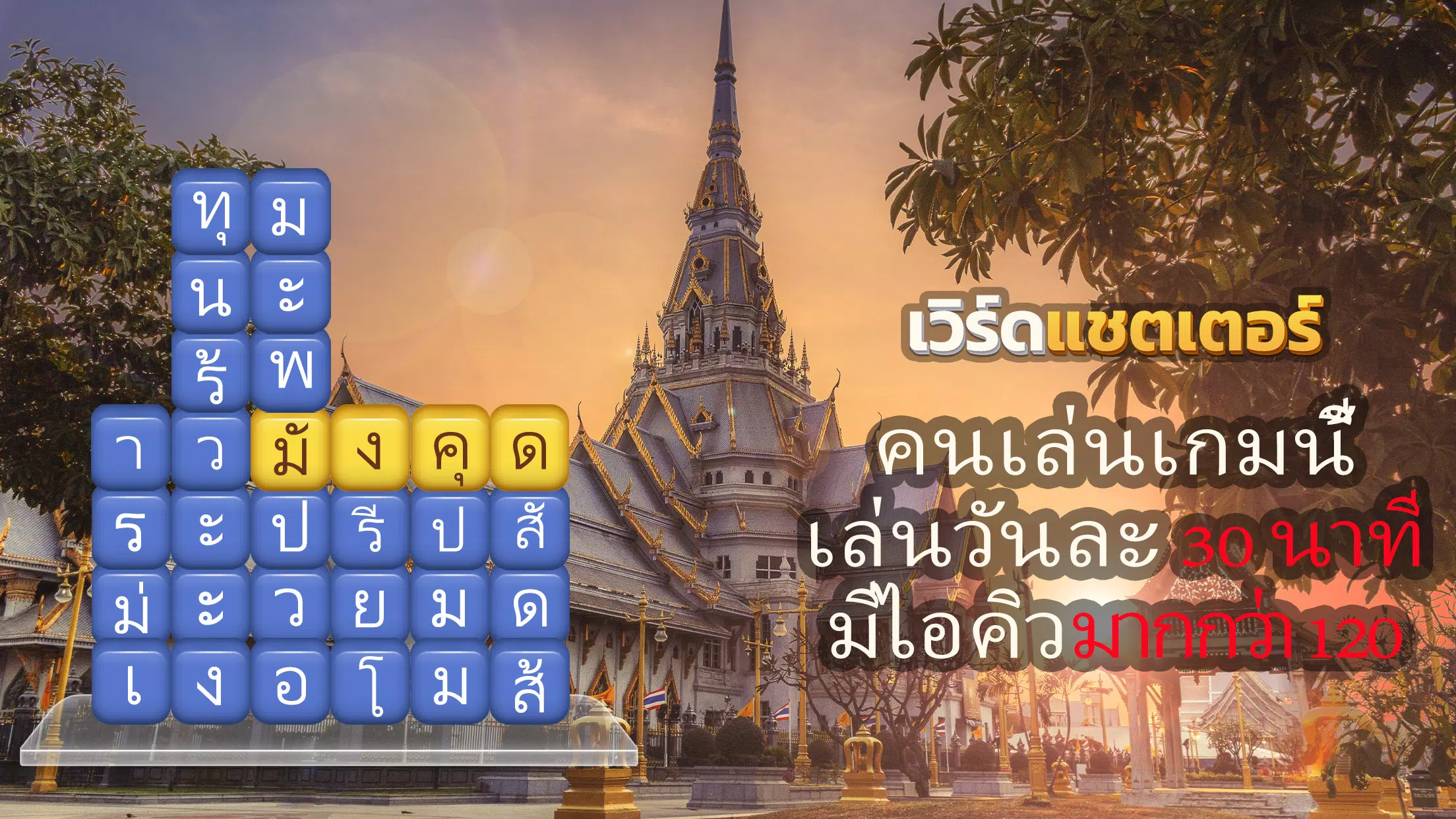 เวิร์ดแชตเตอร์-หาคำ 스크린샷 0