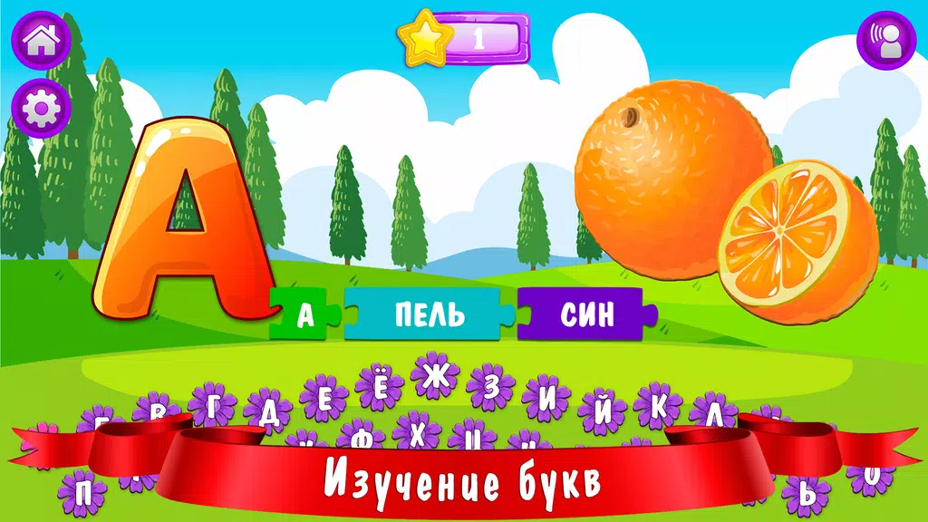 Азбука и алфавит! Учим буквы स्क्रीनशॉट 1