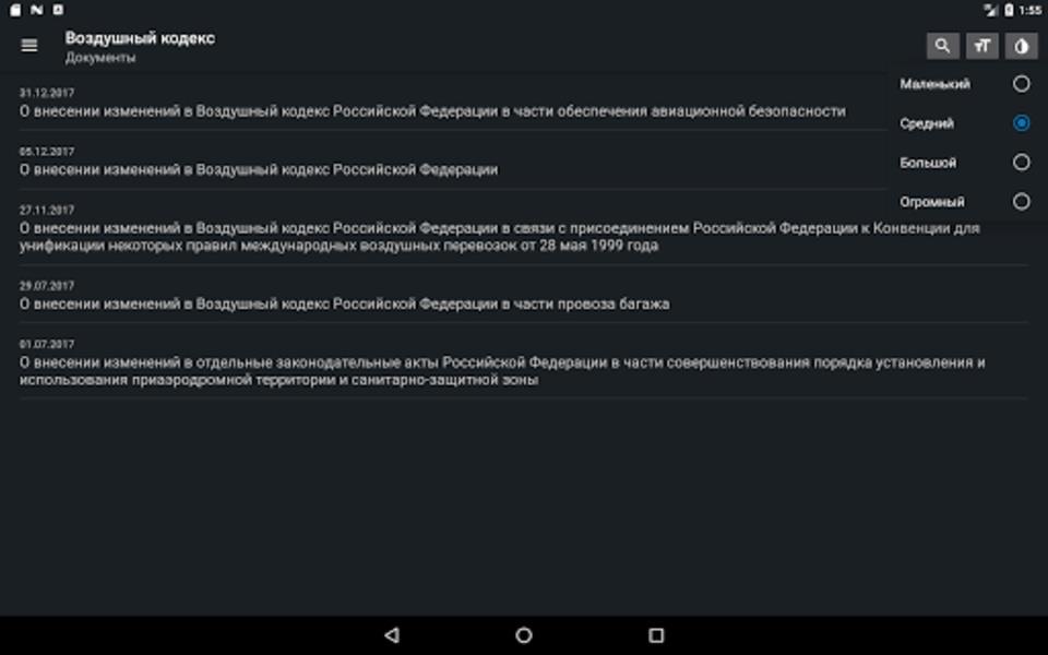 Воздушный кодекс РФ Screenshot 0