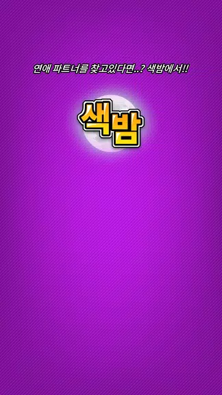 색밤-채팅 소개팅 즉석 만남 어플 ဖန်သားပြင်ဓာတ်ပုံ 3