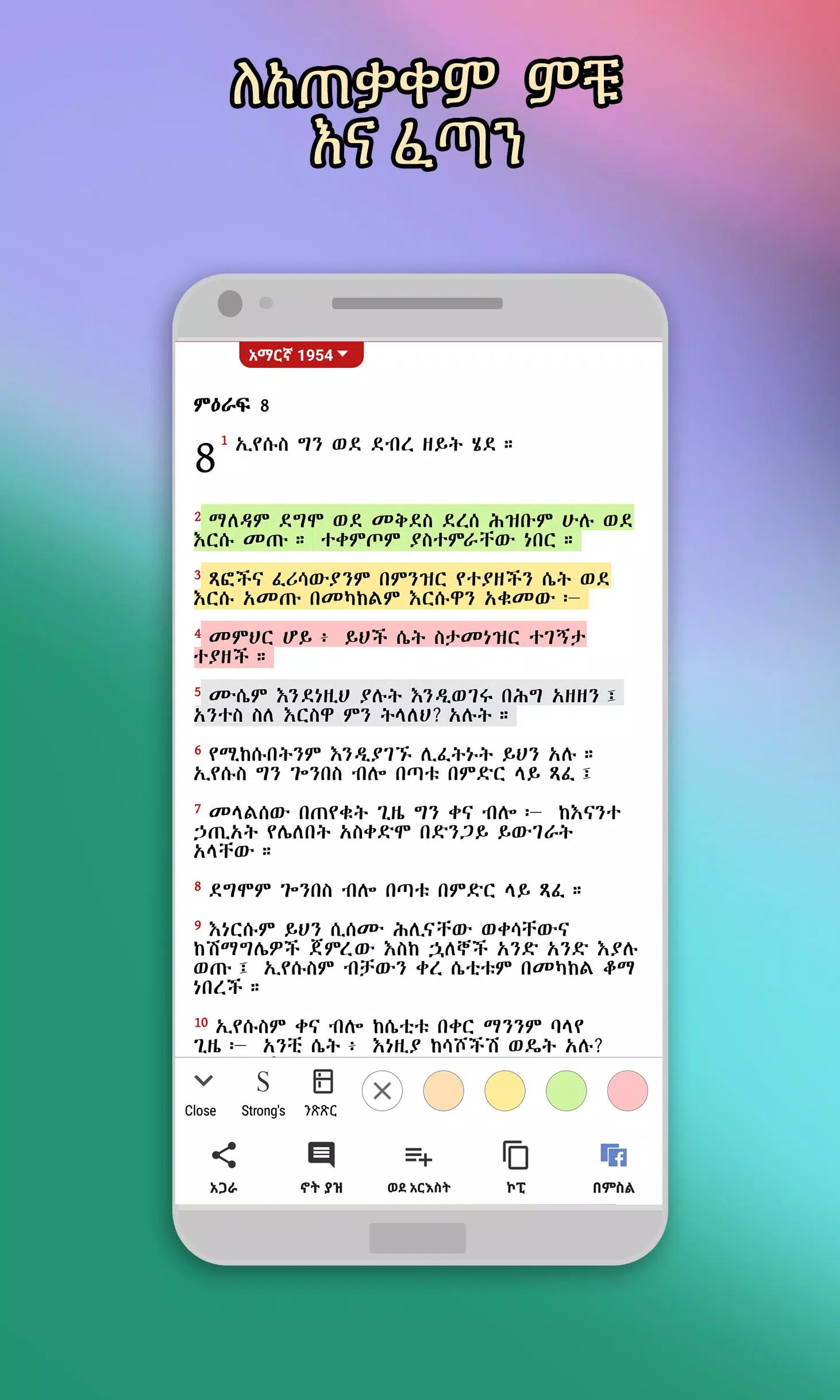 Amharic  Bible - መጽሐፍ ቅዱስ应用截图第0张