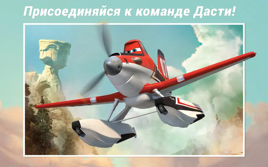 Самолеты Disney - Журнал Schermafbeelding 0