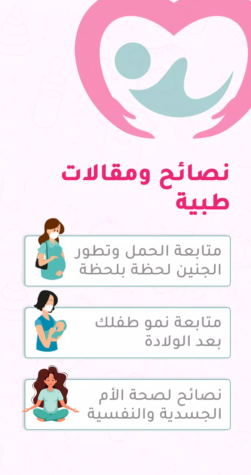 حاسبة ومتابعة الحمل MammyApp‎ 螢幕截圖 3