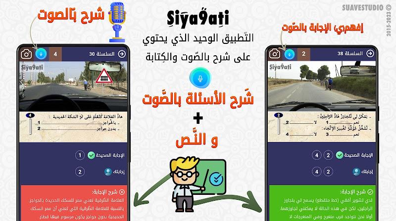 تعليم السياقة بالمغرب Siya9ati ဖန်သားပြင်ဓာတ်ပုံ 2