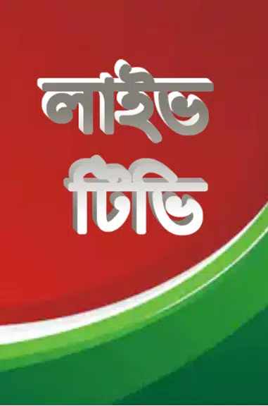 লাইভ ক্রিকেট Bangla live Tv 螢幕截圖 1